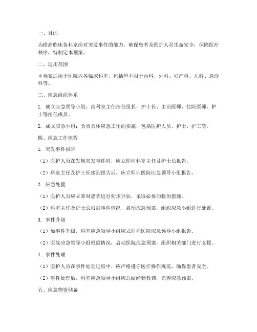 临床各科室应急工作预案