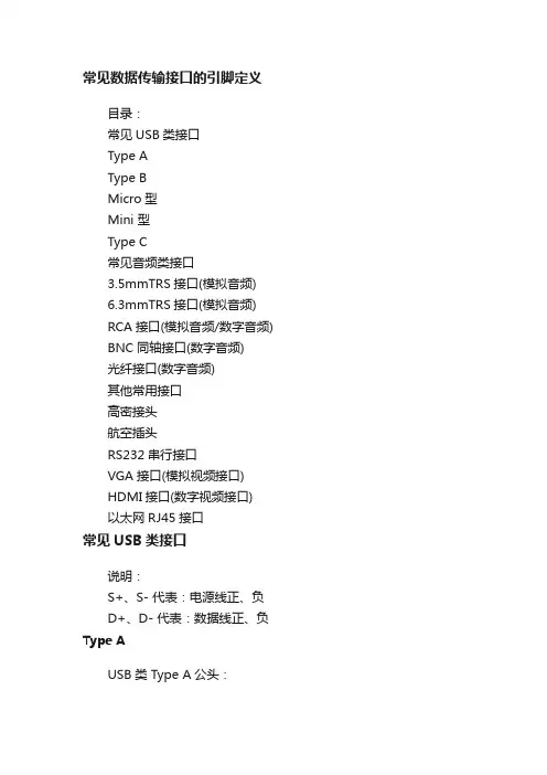 常见数据传输接口的引脚定义