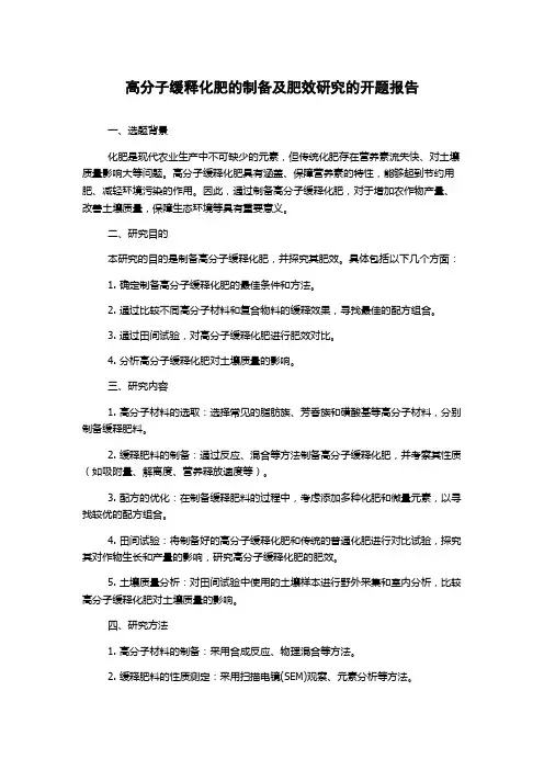 高分子缓释化肥的制备及肥效研究的开题报告