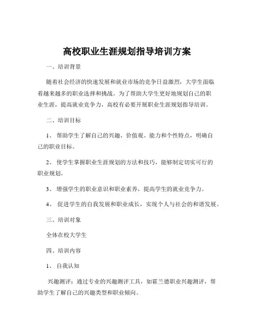高校职业生涯规划指导培训方案