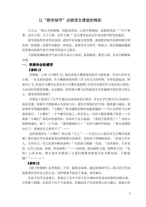 小学语文论文：让“教学细节”点燃语文课堂的精彩