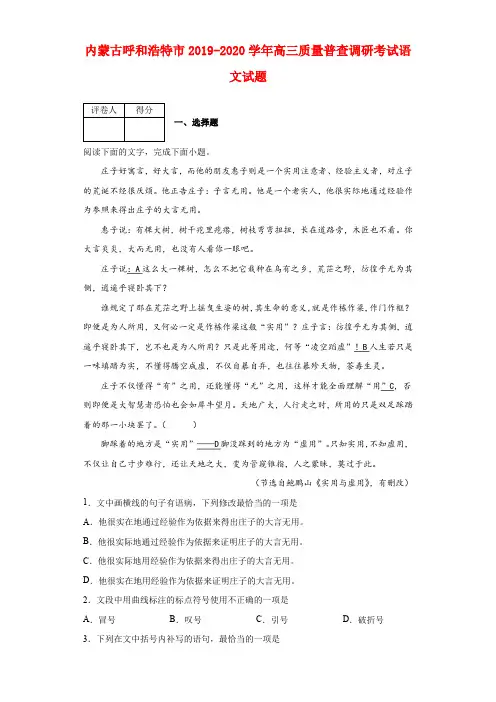2019-2020学年内蒙古呼和浩特市高三质量普查调研考试语文试题