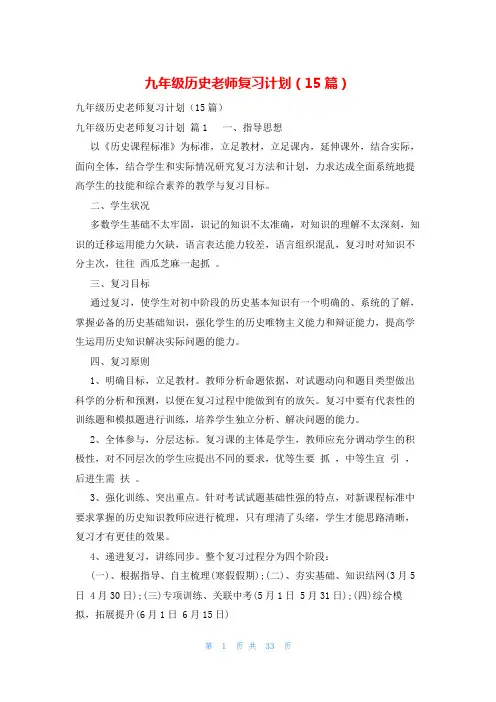 九年级历史老师复习计划(15篇)