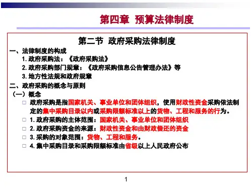 政府采购法律制度