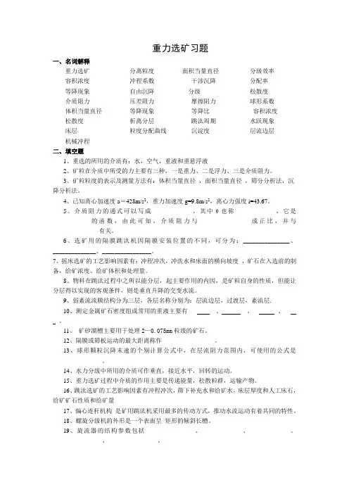 选矿学2_重力选矿__习题及答案