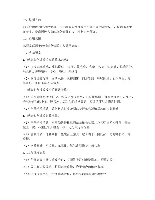 碘造影过敏应急预案