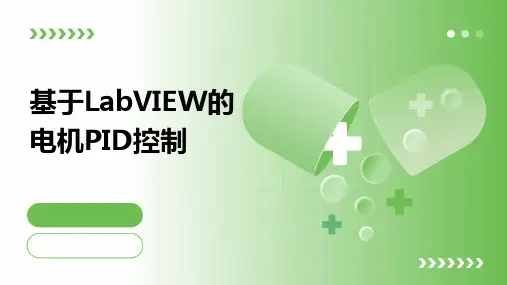 基于LabVIEW的电机pid控制