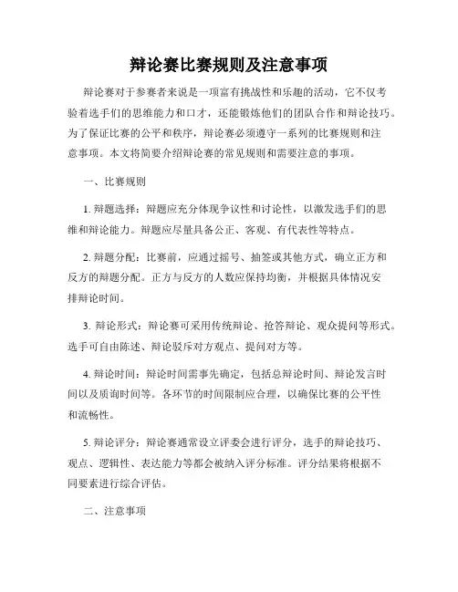 辩论赛比赛规则及注意事项