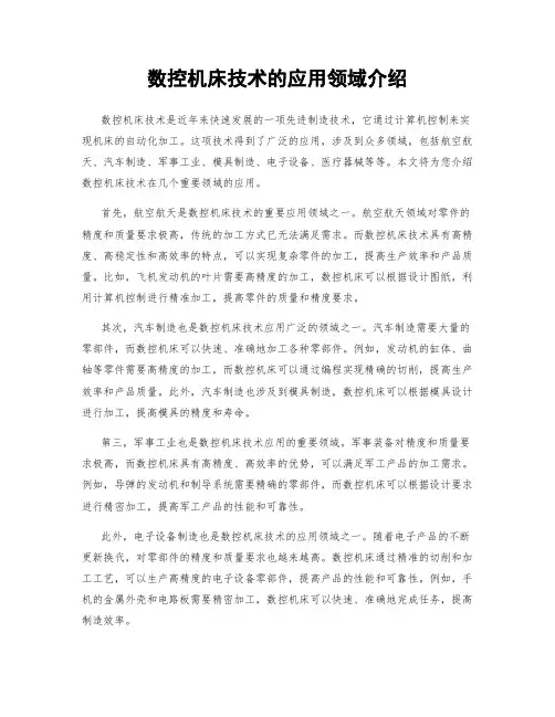 数控机床技术的应用领域介绍
