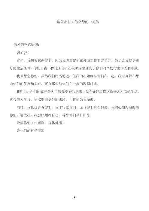 给外出打工的父母的一封信