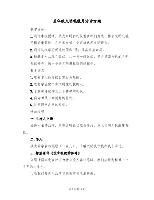 五年级文明礼貌月活动方案（5篇）