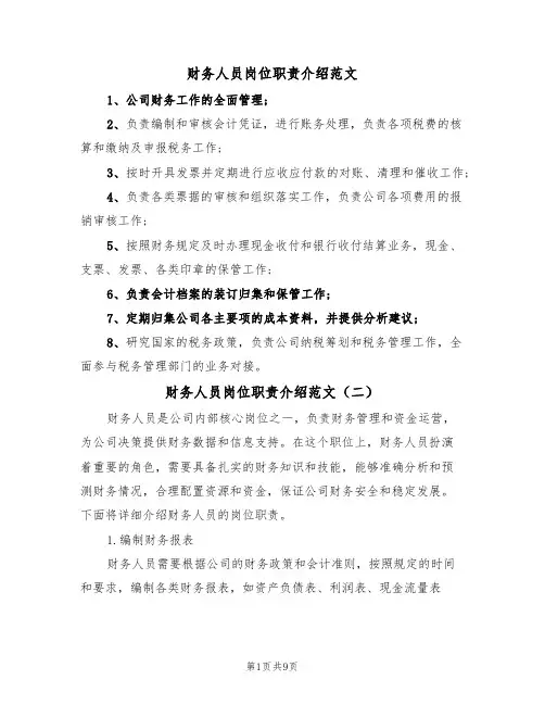 财务人员岗位职责介绍范文(五篇)