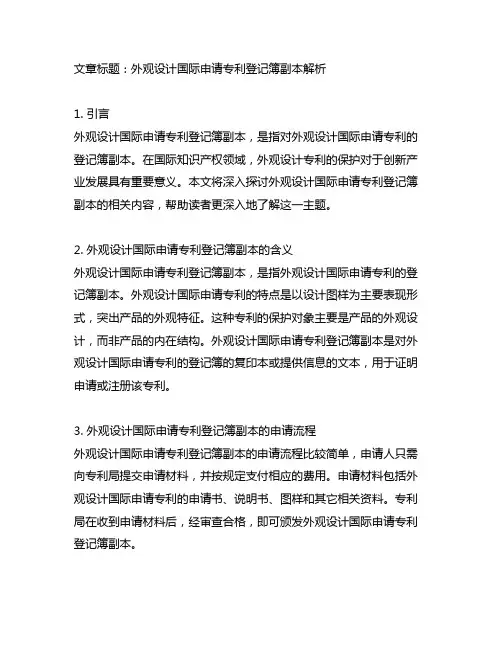 外观设计国际申请专利登记簿副本