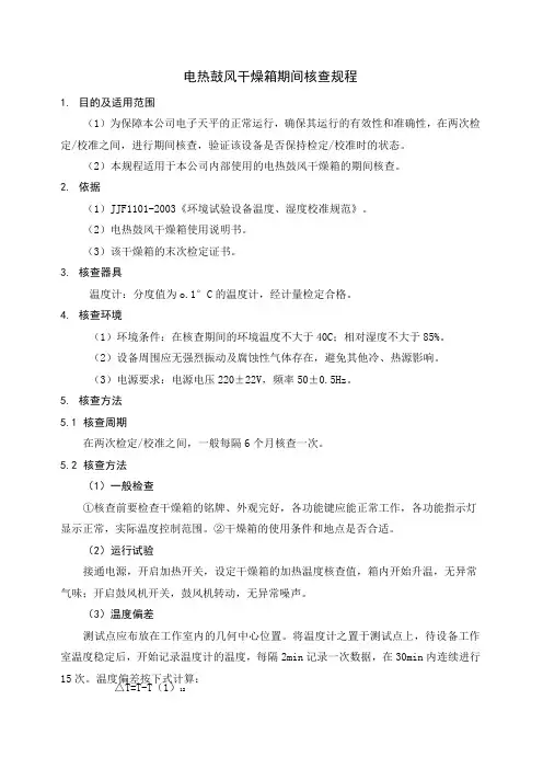 期间核查规程(试验室)