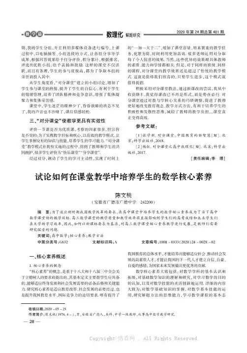 试论如何在课堂教学中培养学生的数学核心素养