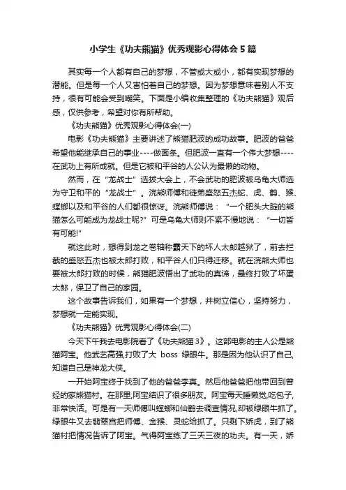 小学生《功夫熊猫》优秀观影心得体会5篇