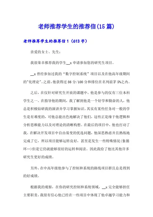 老师推荐学生的推荐信(15篇)