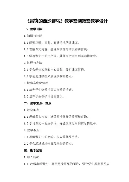 人教版小学语文三年级上册《富饶的西沙群岛》教学案例教案教学设计
