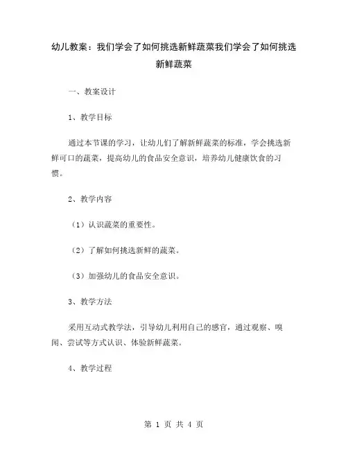 幼儿教案：我们学会了如何挑选新鲜蔬菜
