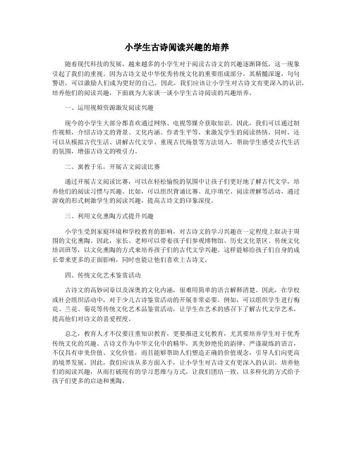 小学生古诗阅读兴趣的培养