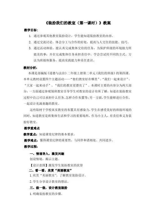 《装扮我们的教室(第一课时)》教案