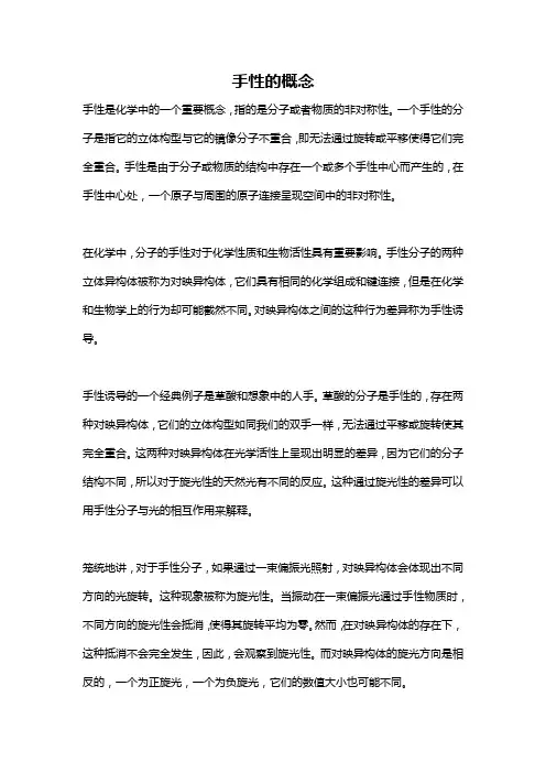 手性的概念