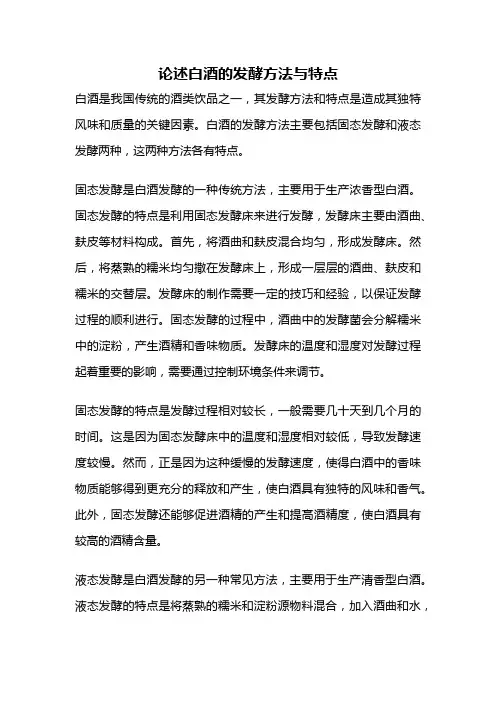 论述白酒的发酵方法与特点
