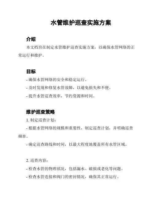 水管维护巡查实施方案