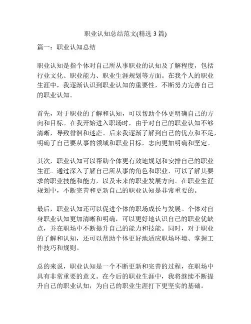 职业认知总结范文(精选3篇)