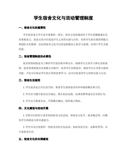 学生宿舍文化与活动管理制度