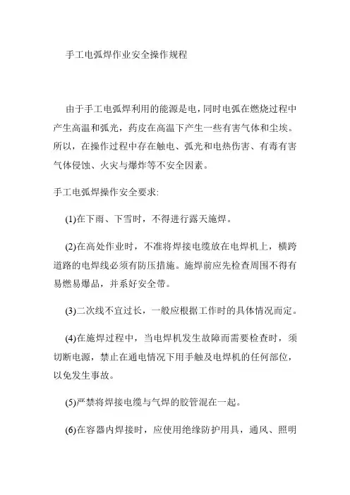 手工电弧焊作业安全操作规程