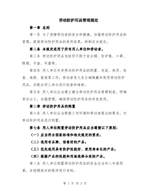 劳动防护用品管理规定