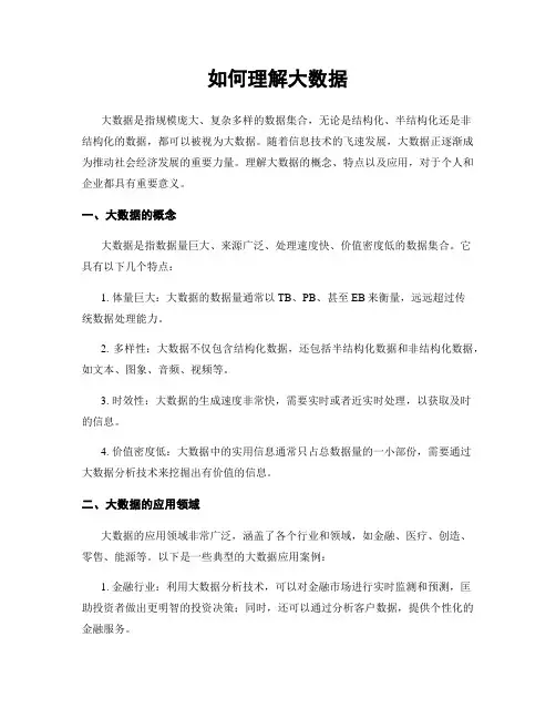 如何理解大数据