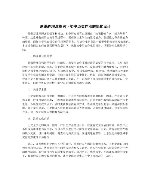 新课程理念指引下初中历史作业的优化设计