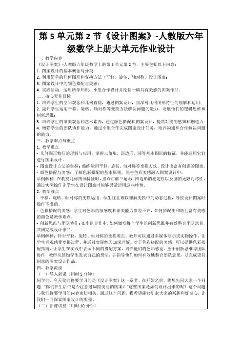 第5单元第2节《设计图案》-人教版六年级数学上册大单元作业设计