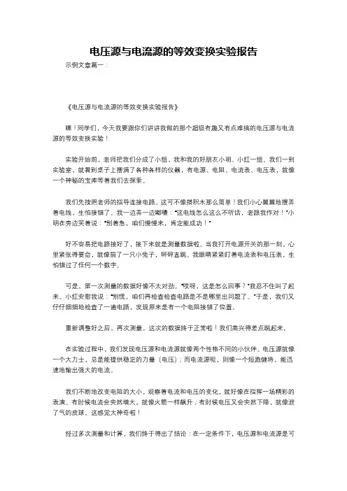 电压源与电流源的等效变换实验报告