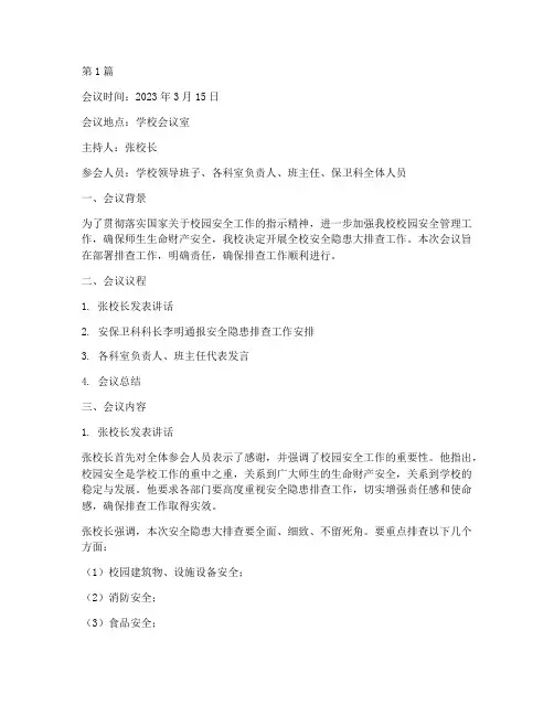 学校安全隐患大排查会议(3篇)