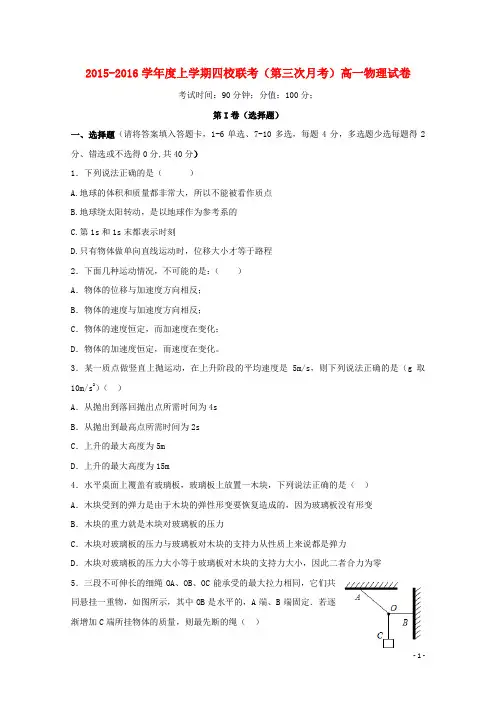 江西省上饶市铅山一中、横峰中学、弋阳一中、德兴一中高一物理上学期四校第三次联考试题