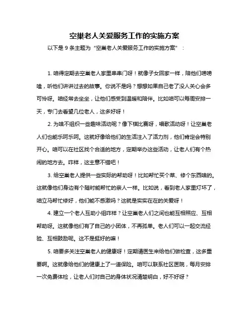 空巢老人关爱服务工作的实施方案