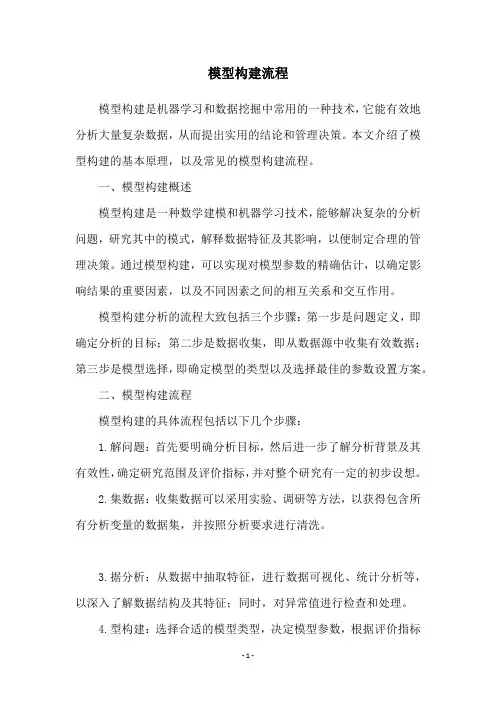 模型构建流程