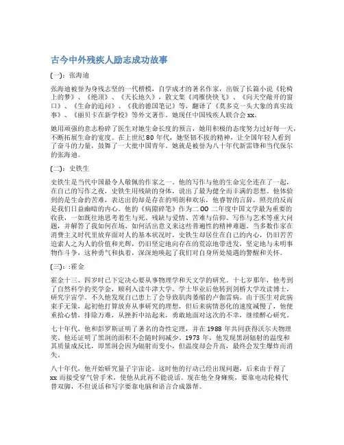 古今中外残疾人励志成功故事
