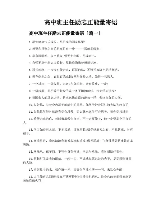 高中班主任励志正能量寄语