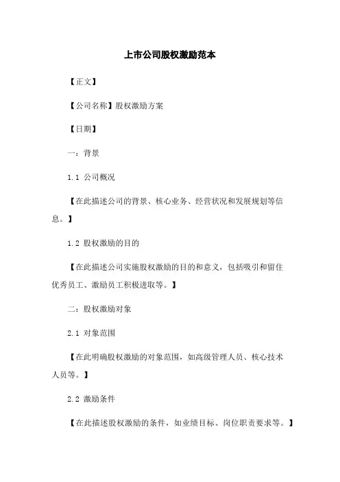 上市公司股权激励范本
