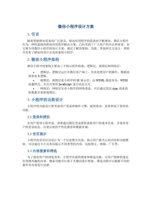 微信小程序设计方案