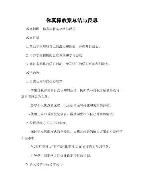 你真棒教案总结与反思