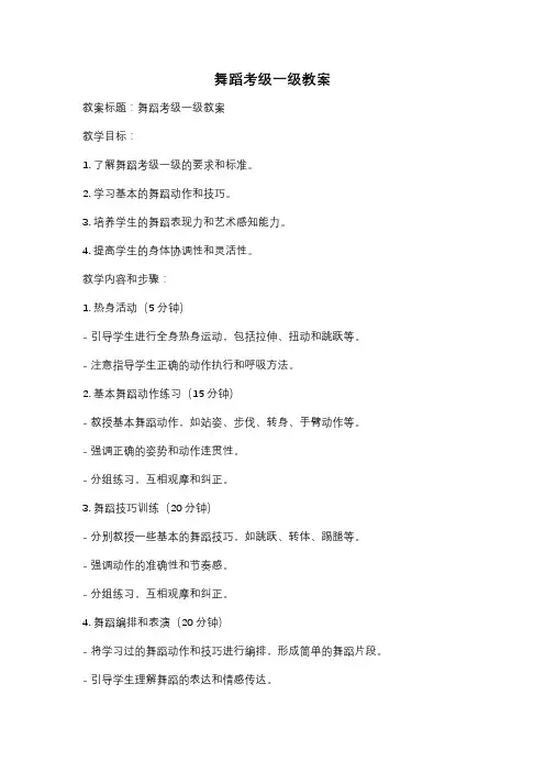 舞蹈考级一级教案