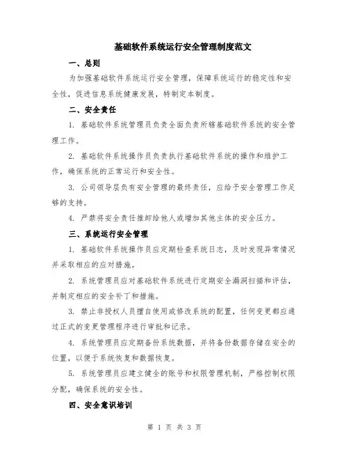 基础软件系统运行安全管理制度范文