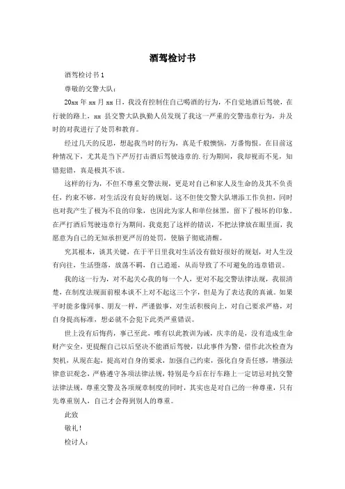 酒驾检讨书