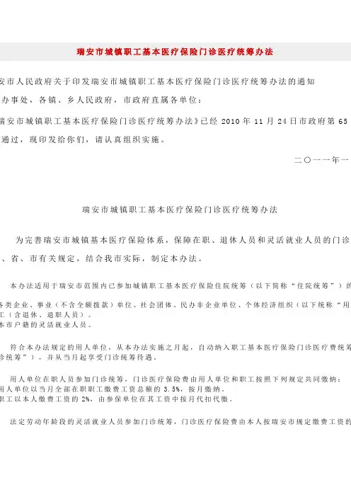 瑞安市城镇职工基本医疗保险门诊医疗统筹办法