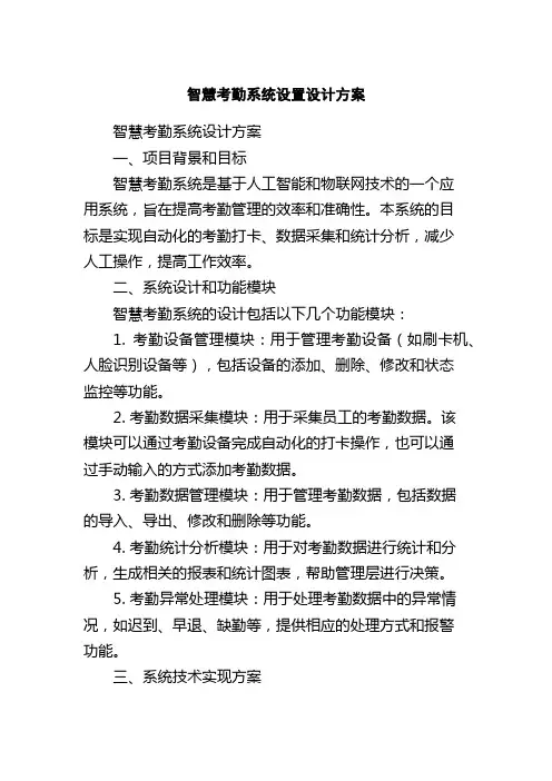 智慧考勤系统设置设计方案